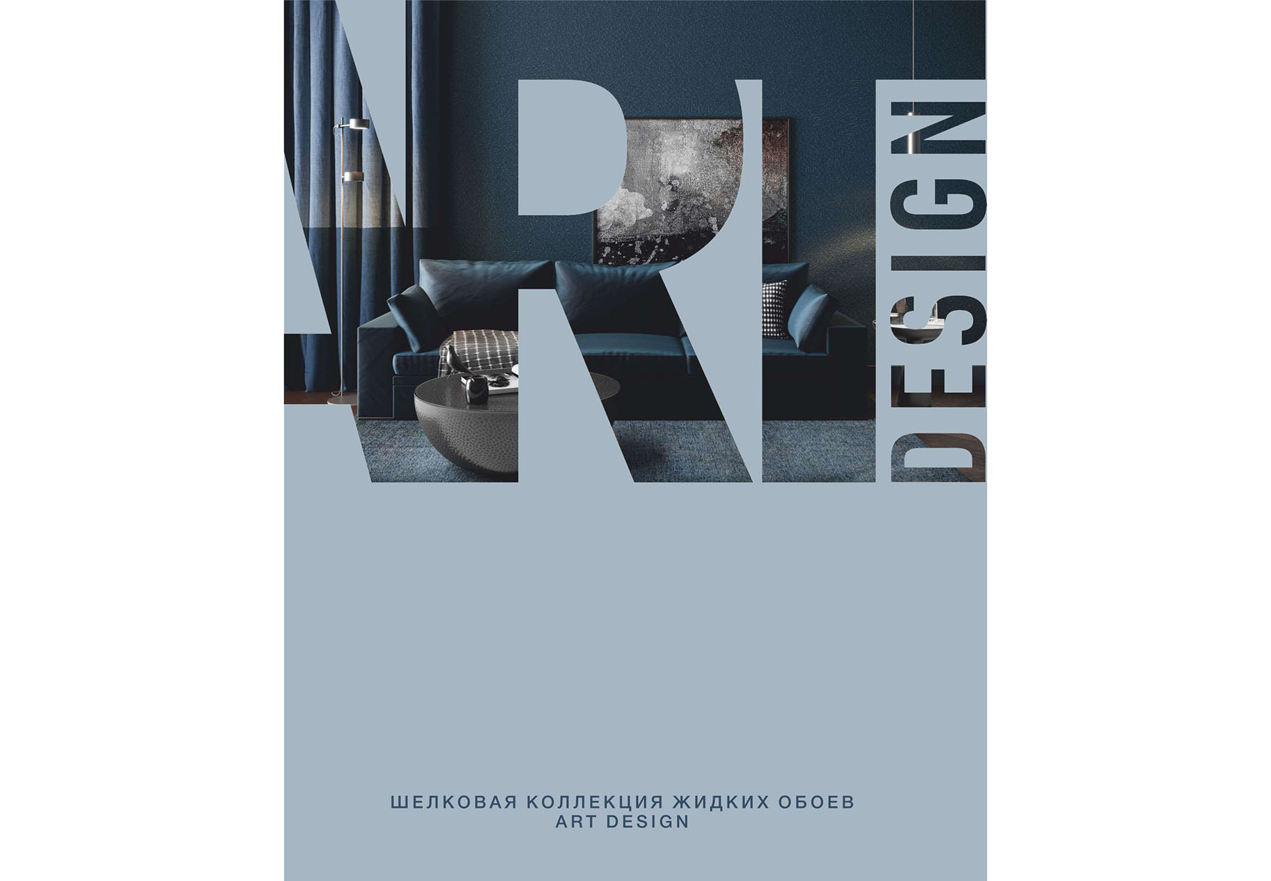 Шелковая коллекция жидких обоев Art Design в Каталоге-2021 от производителя  SILK PLASTER