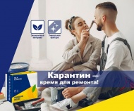 Карантин — время для ремонта! Карантин — время для ремонта!