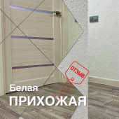 Белая прихожая / Отзыв о ремонте с жидкими обоями Белая прихожая / Отзыв о ремонте с жидкими обоями