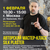 Мастер-класс по нанесению декоративных покрытий в Москве Мастер-класс по нанесению декоративных покрытий в Москве