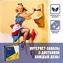 Интернет-заказы с доставкой каждый день!