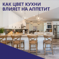 Как цвет кухни влияет на аппетит?
