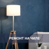 Ремонт на чиле, на расслабоне