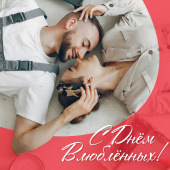 С Днем влюбленных! С Днем влюбленных!