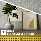 Интерьер в серо-желтых тонах – актуальное решение 2021 года по версии Pantone Интерьер в серо-желтых тонах – актуальное решение 2021 года по версии Pantone