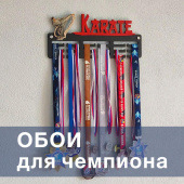 Крутые обои в комнату чемпиона! Крутые обои в комнату чемпиона!