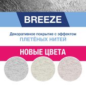 Обновление коллекции BREEZE – три новых оттенка! Обновление коллекции BREEZE – три новых оттенка!