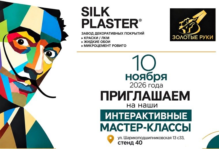 SILK PLASTER на форуме «Золотые руки» 10 ноября: финал конкурса «1000 эффектов» и мастер-классы