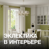 Эклектика в интерьере Эклектика в интерьере