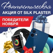 SILK PLASTER поздравляет победителей и дарит подарки! SILK PLASTER поздравляет победителей и дарит подарки!