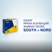 Видеообзор ярких коллекций жидких обоев SOUTH и NORD Видеообзор ярких коллекций жидких обоев SOUTH и NORD