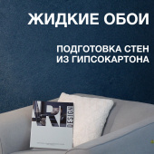 Подготовка стен из гипсокартона. Инструкция по нанесению жидких обоев 