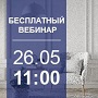 Вебинар для дизайнеров