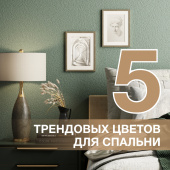 5 трендовых цветов для интерьера спальни. Советы дизайнера 5 трендовых цветов для интерьера спальни. Советы дизайнера