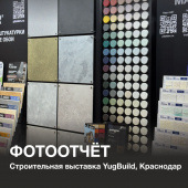 Как прошла выставка YUGBILD’2025 Как прошла выставка YUGBILD’2025