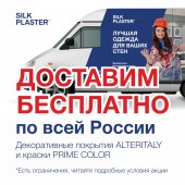 Доставим БЕСПЛАТНО по всей России! Акция ALTERITALY / PRIME COLOR Доставим БЕСПЛАТНО по всей России! Акция ALTERITALY / PRIME COLOR