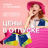 Цены в отпуске! Скидки весь июнь до –25%!