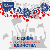 Компания SILK PLASTER поздравляет Вас с Днем народного единства! Компания SILK PLASTER поздравляет Вас с Днем народного единства!