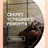 В чем секрет успешного ремонта? / Лайфхак