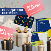 SILK PLASTER поздравляет победителей и дарит подарки! SILK PLASTER поздравляет победителей и дарит подарки!