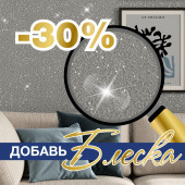 Добавь блеска! Скидка 30% на блестки SILK PLASTER Добавь блеска! Скидка 30% на блестки SILK PLASTER