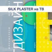 SILK PLASTER в ТВ-программе Артдизайн SILK PLASTER в ТВ-программе Артдизайн