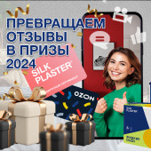 «Превращаем отзывы в призы!» – акция SILK PLASTER продолжается! «Превращаем отзывы в призы!» – акция SILK PLASTER продолжается!