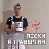 ПЕСКИ И ТРАВЕРТИН / Отзыв мастера / Декоративная штукатурка в отделке отеля ПЕСКИ И ТРАВЕРТИН / Отзыв мастера / Декоративная штукатурка в отделке отеля