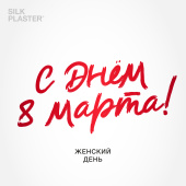 С 8 Марта! С 8 Марта!
