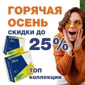 Горячая осень! Жаркие скидки! Горячая осень! Жаркие скидки!
