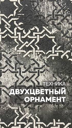ДВУХЦВЕТНЫЙ ОРНАМЕНТ / Декоративная штукатурка TUFINO