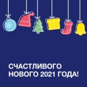 С Новым 2021 годом! Режим работы компании в праздничные дни С Новым 2021 годом! Режим работы компании в праздничные дни