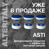 Декоративное покрытие AlterItaly ASTI с эффектом песчаных вихрей. Видеопрезентация