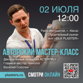 Не пропустите мастер-класс по декоративным покрытиям ALTERITALY – 02 июля!