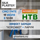 Новый проект SILK PLASTER в «Дачном ответе»! Декоративное покрытие Corsico и жидкие обои под колеровку LaRoom Soft в проекте Дарьи Руссу. Новый проект SILK PLASTER в «Дачном ответе»! Декоративное покрытие Corsico и жидкие обои под колеровку LaRoom Soft в проекте Дарьи Руссу.