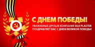 С Днем Победы!