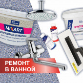 Ремонт в ванной комнате. Отзыв покупателя о декоративной штукатурке MIXART