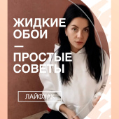 Почему стоит купить жидкие обои с запасом и другие секреты Почему стоит купить жидкие обои с запасом и другие секреты
