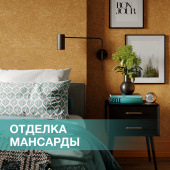 Жидкие обои SILK PLASTER в отделке мансарды