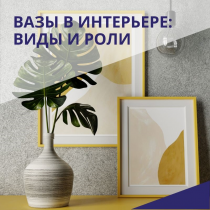 Вазы в интерьере