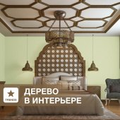 Дерево в интерьере Дерево в интерьере