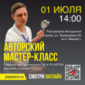 01 июля – авторский мастер-класс мастера-технолога SILK PLASTER