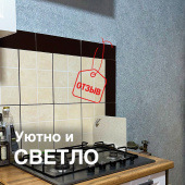 Ремонт в удовольствие! Кухня с жидкими обоями ART DESIGN