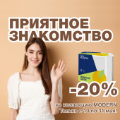 Знакомство приятнее со скидкой! –20% на новинку MODERN Знакомство приятнее со скидкой! –20% на новинку MODERN