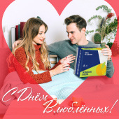 С Днем влюбленных! С Днем влюбленных!