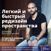 Приглашаем на вебинар «Легкий и быстрый редизайн пространства!» Приглашаем на вебинар «Легкий и быстрый редизайн пространства!»