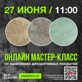 Онлайн мастер-класс по нанесению декоративных покрытий ALTERITALY