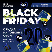 BLACK FRIDAY! Скидки на топовые обои SILK PLASTER BLACK FRIDAY! Скидки на топовые обои SILK PLASTER