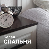 Белые обои в спальню. Ремонт с жидкими обоями Белые обои в спальню. Ремонт с жидкими обоями