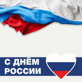 С Днем России! С Днем России!
